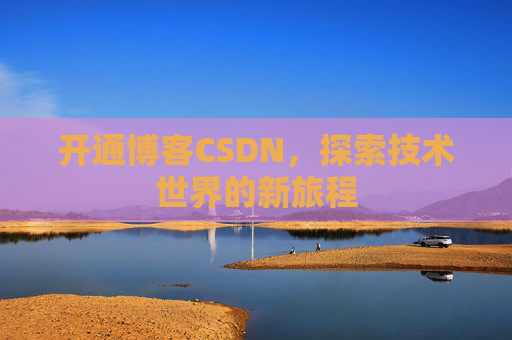 开通博客CSDN,探索技术世界的新旅程